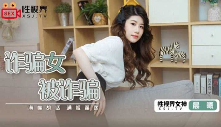 诈骗女被诈骗 满嘴胡话 满脸淫荡 (XSJ041)