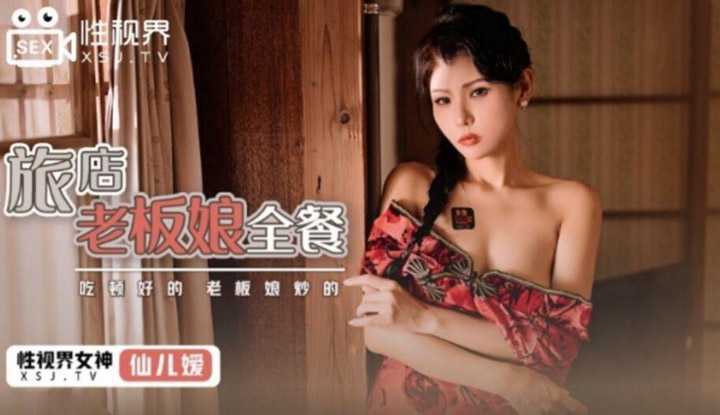 旅店老板娘全餐 (XSJ023)
