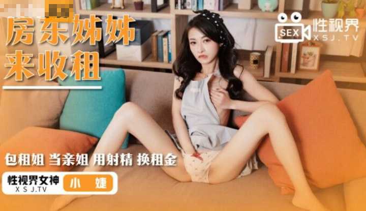 房东姐姐来收租 (XSJ019)