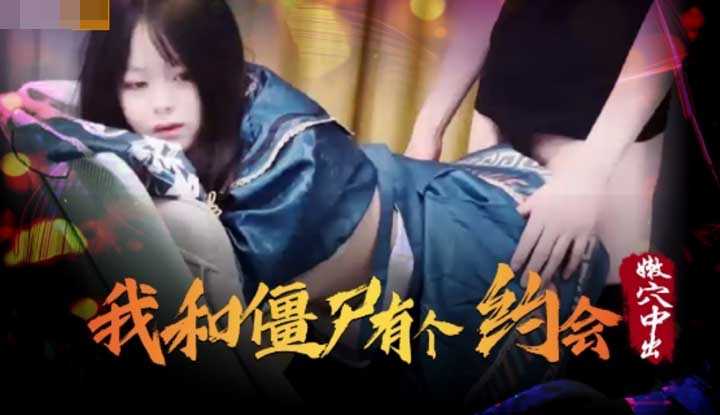 我和僵尸有个约会 嫩穴中出 (XSJ043)