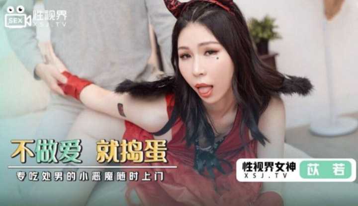 万圣节之不做爱就捣蛋 专吃处男的小恶做随时上门 (XSJ069)