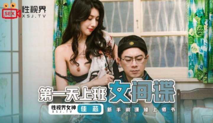 第一天上班的女间谍 新手间谍碰上师爷 (XSJ070)