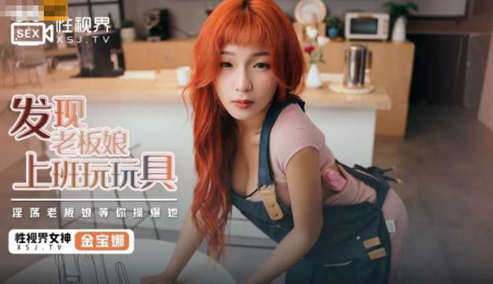 发现老板娘上班玩玩具 淫荡老板娘等你操爆她 (XSJ072)