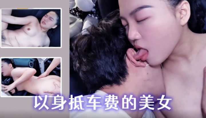 以身抵车费的美女 (XSJ074)