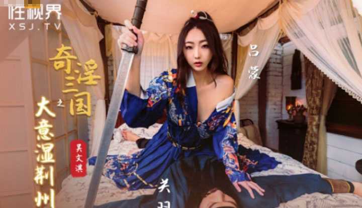 奇淫三国之 大意湿荆州 (XSJ-082)