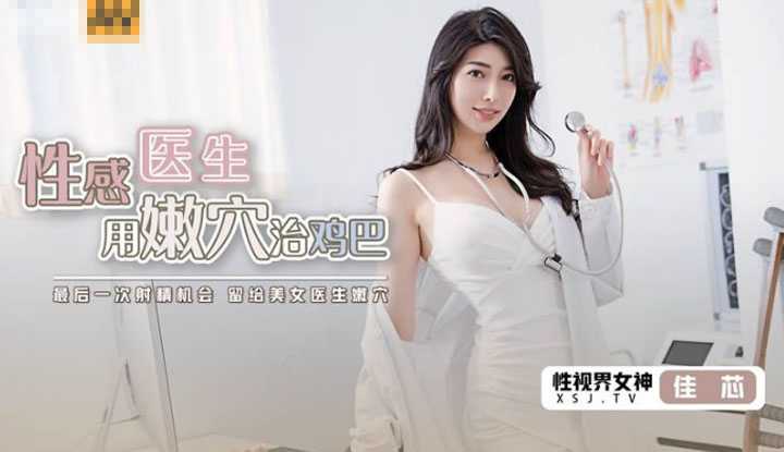 性感医生用嫩穴治鸡巴 最后一次射精机会 留给美女医生嫩穴 (XSJKY003)