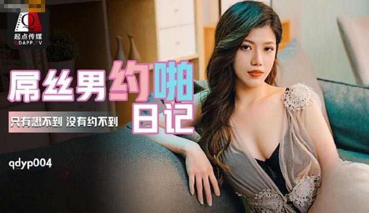 屌丝男的约啪日记 只有想不到 没有约不到 (QDYP-004)