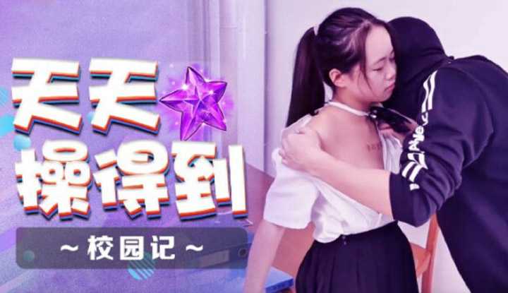 天天操得到 校园记 (XSJ-086)