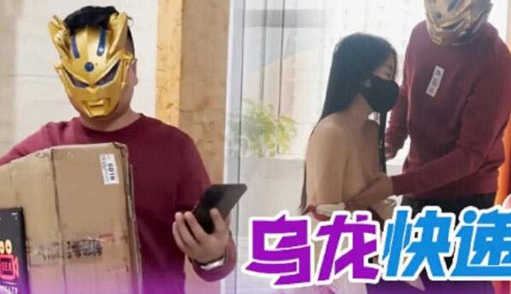 乌龙快递 (XSJ-081)