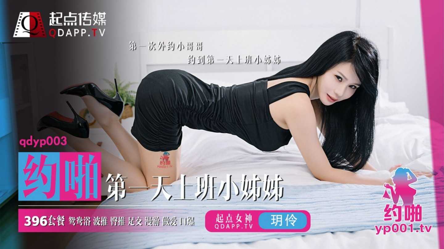 约啪第一天上班的小姐 第一次外约小哥哥 约到第一天上班小姐姐 (QDYP-003)
