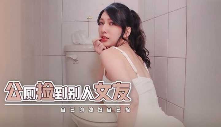 公厕捡到别人女友 自己的媳妇自己捡 (XSJHG-007)