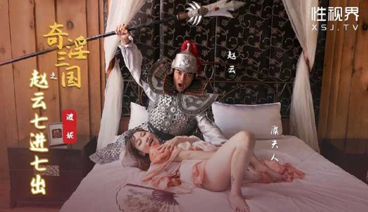 奇淫三国之赵云七进七出 (XSJ-094)