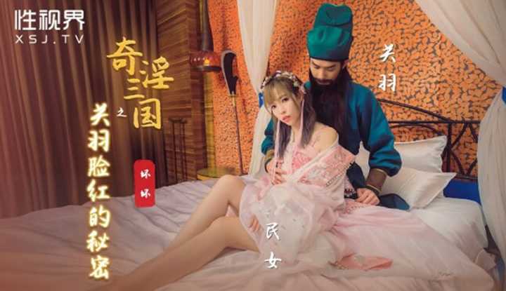 奇淫三国之关羽脸红的秘密 (XSJ-083)
