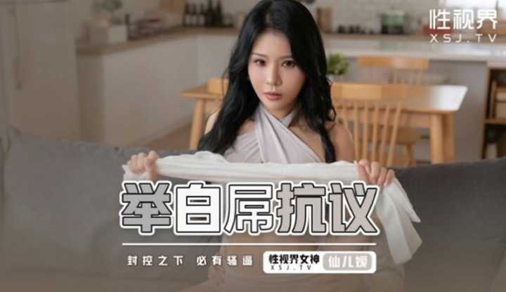 举白屌抗议 封控之下必有骚逼 (XSJ-098)