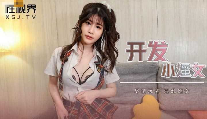 开发小姪女 尽情玩弄 淫乱姪女 (XSJHG010)