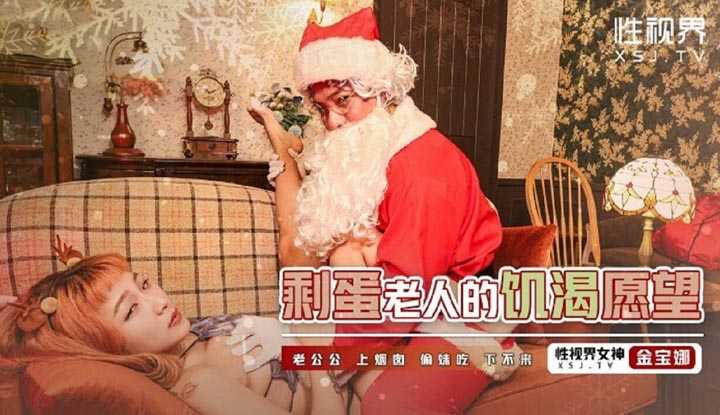 剩蛋老人的饥渴愿望 老公公 上烟囱 偷婊吃 下不来 (XSJ-103)