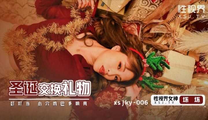 圣诞交换礼物 叮叮当 小穴鸡巴多响亮 (XSJKY-006)