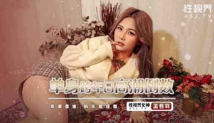 单身跨年日高潮倒数 高潮直通 跨年戴绿帽 (XSJ-105)