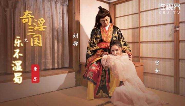 奇淫三国之乐不湿蜀 (XSJ-120)