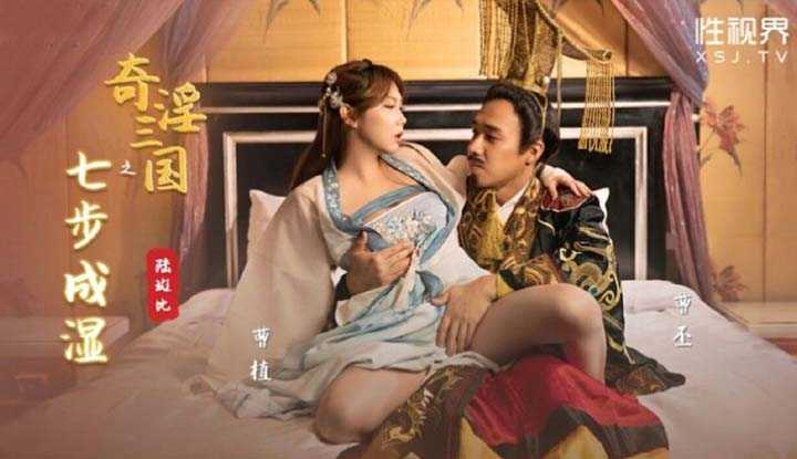 奇淫三国之七步成湿 (XSJ-121)