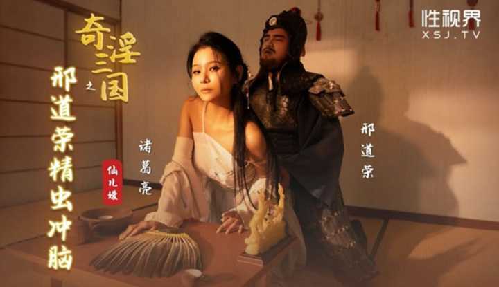 奇淫三国之邢道荣精虫冲脑 (XSJ-123)