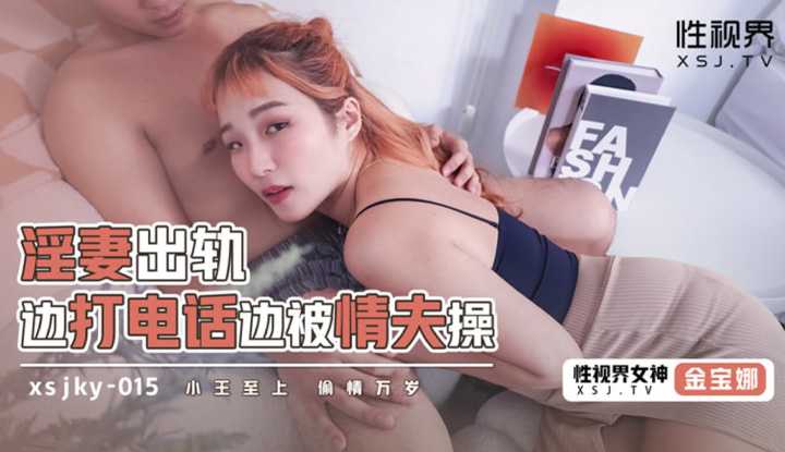 淫妻出轨边打电话边被情夫操 小王至上偷情万岁 (XSJKY-015)