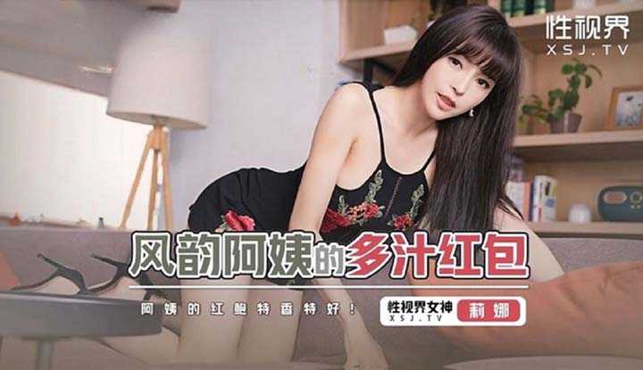 风韵阿姨的多汁红包 阿姨的红鲍特香特好！ (XSJHG-011)