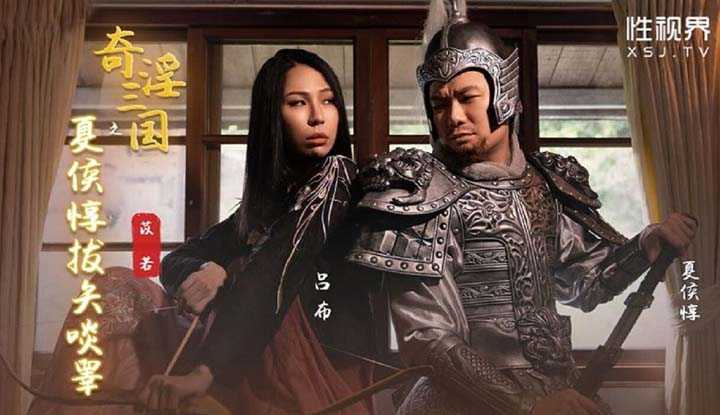 奇淫三国之夏侯惇拔矢啖睾 (XSJ124)