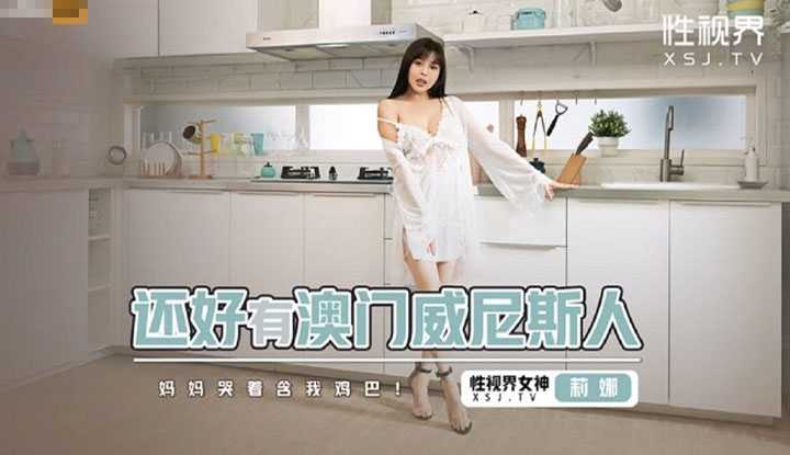 妈妈哭着含我鸡巴 感谢我帮忙解决财务危机 (XSJBW-006)