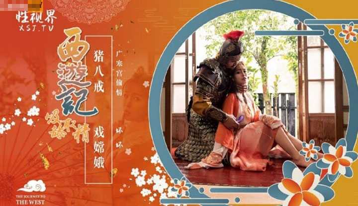 西游记 第2话 猪八戒戏嫦娥 (XSJ-125)