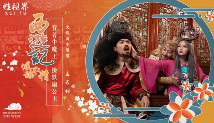 西游记 第3话 背着牛魔王 操铁扇公主 (XSJ-126)