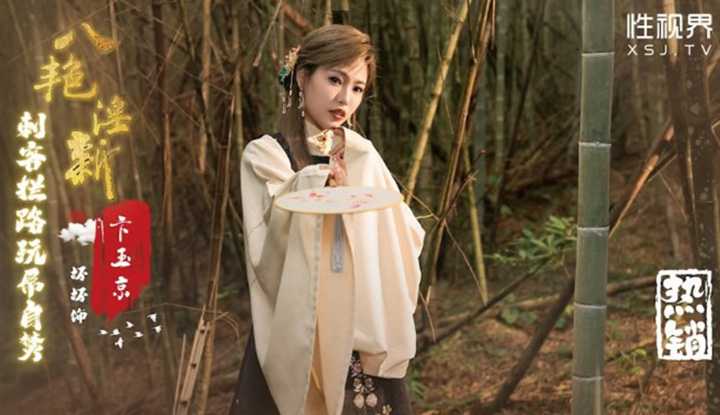 八艳淫新 卞玉京 刺客拦路玩屌自焚 (XSJ-134)