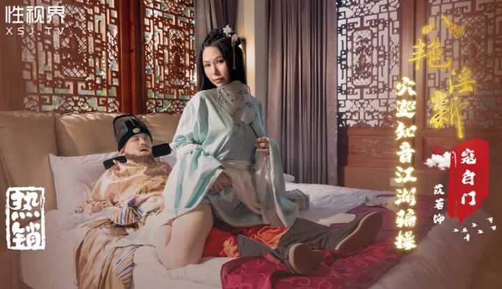 八艳淫新 寇白门 穴巡知音江湖骗操 (XSJ-135)