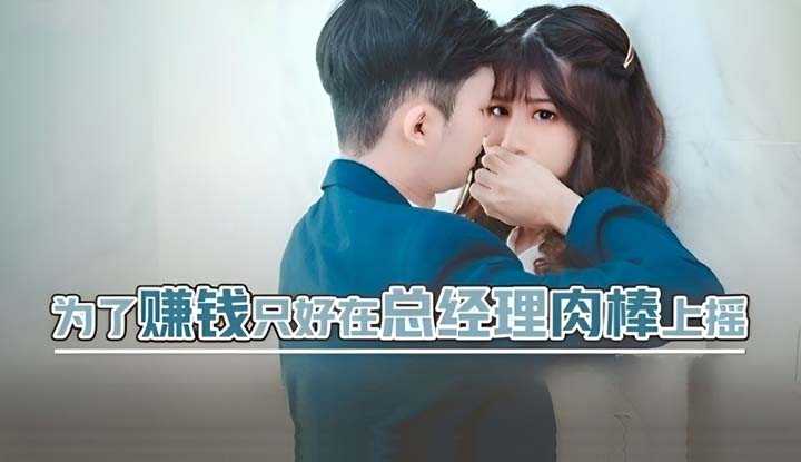 为了赚钱只好在总经理肉棒上摇 (XSJBW-012)