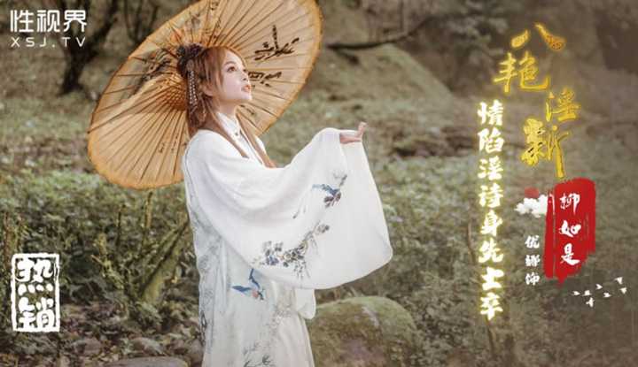 八艳淫新 柳如是 情陷淫诗身先士卒 (XSJ-129)
