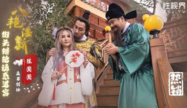 八艳淫新 陈圆圆 街头猎艳诱惑进宫 (XSJ-130)