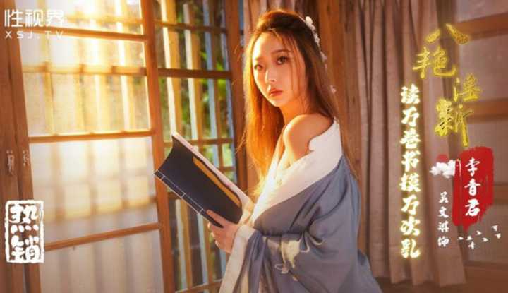 八艳淫新 李香君 读万卷书摸万次乳 (XSJ-131)
