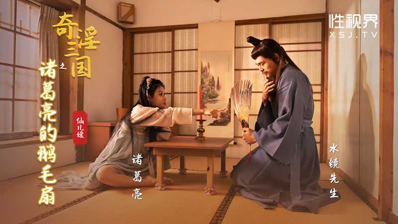 奇淫三国之诸葛亮的鹅毛扇 (XSJ-127)