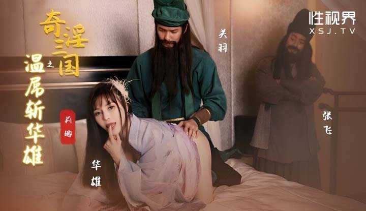 奇淫三国之温屌斩华雄 (XSJ-128)