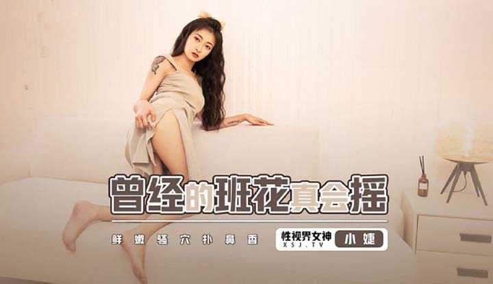 曾经的班花真会摇 鲜嫩骚穴扑鼻香 (XSJBW-010)