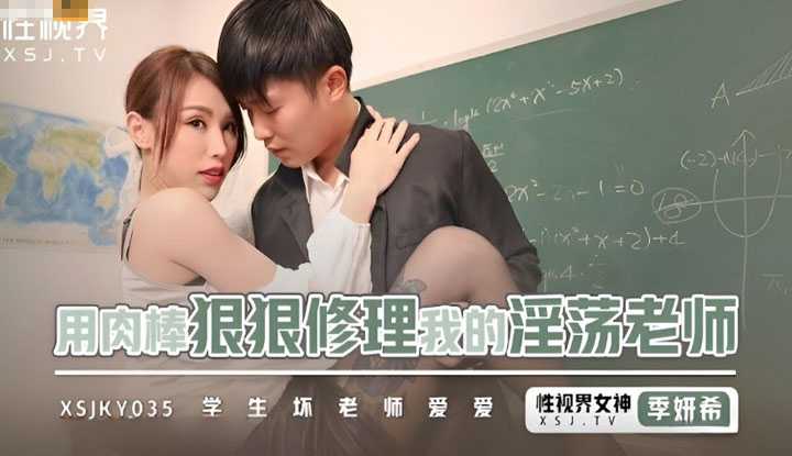 用肉棒狠狠修理我的淫荡老师 学生坏老师性爱 (XSJKY-035)