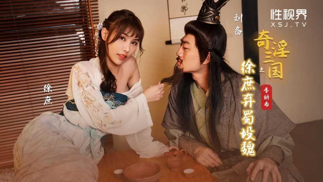 奇淫三国之徐庶弃蜀投魏 (XSJ-141)