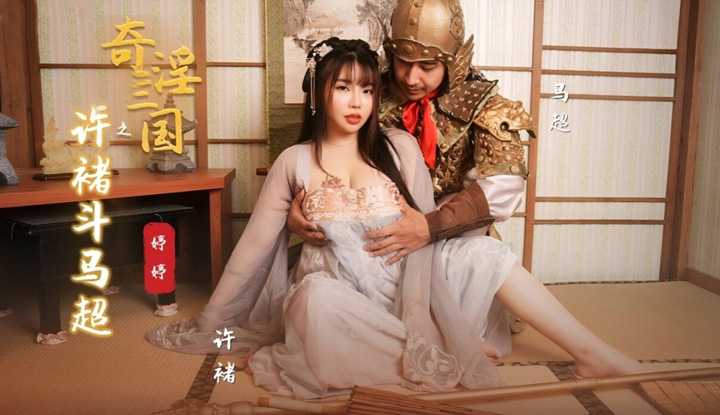 奇淫三国之许褚斗马超 (XSJ-142)