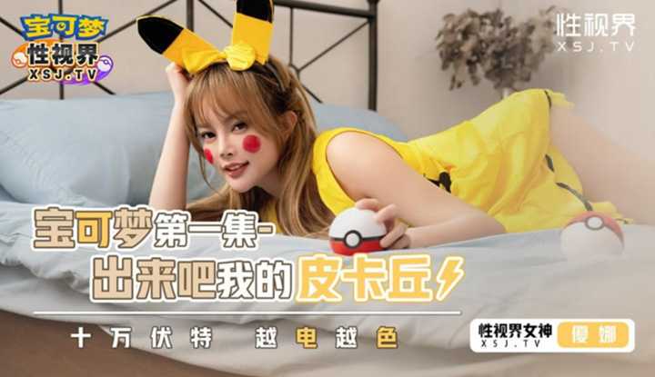 宝可梦第一集 出来吧我的皮卡丘！十万伏特越电越色 (XSJ-143)