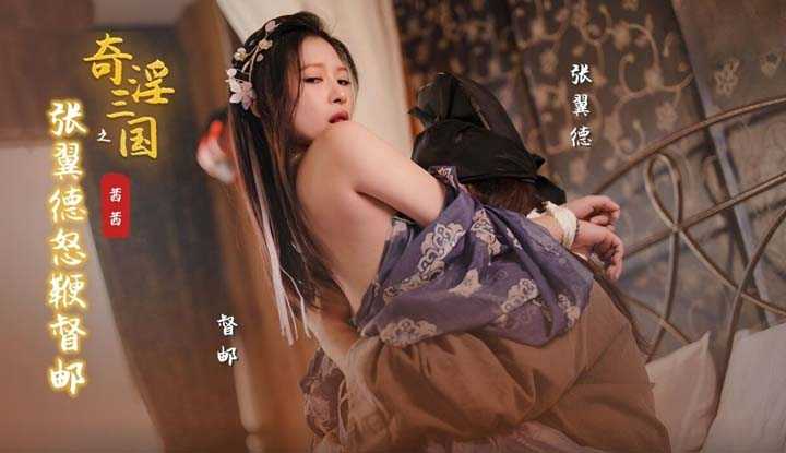 奇淫三国之张翼德怒鞭督邮 (XSJ-144)