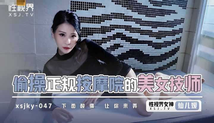 偷操正规按摩院的美女技师 下面酸痛 让你来弄 (XSJKY-047)