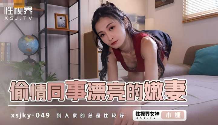 偷情同事漂亮的嫩妻 别人家的总是比较好 (XSJKY-049)