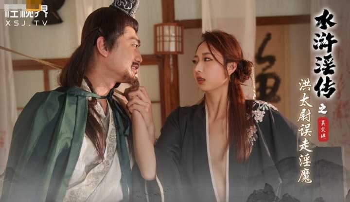 水浒淫传之洪太尉误走淫魔(XSJ-146)