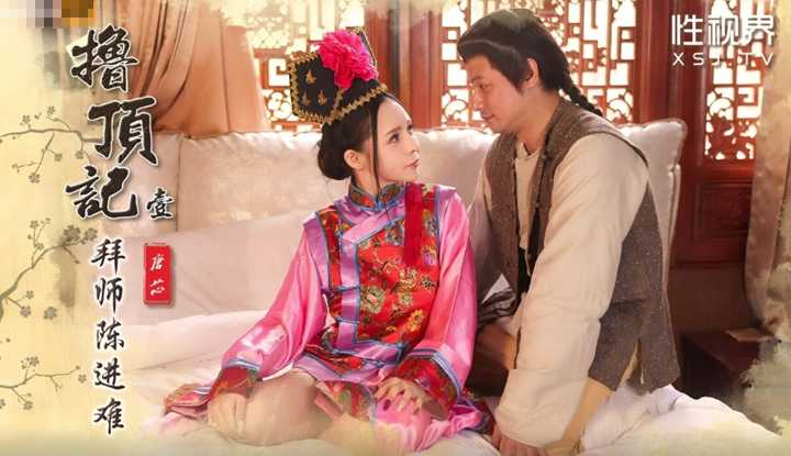 撸顶记 之拜师陈近南 壹 (XSJ-147)