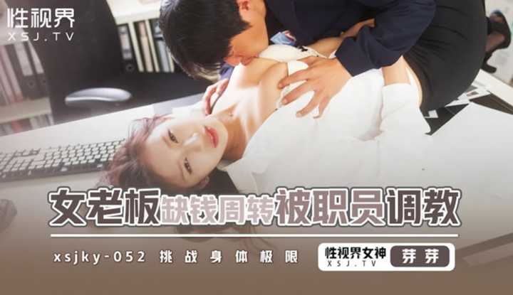 女老板缺钱周转被职员调教 (XSJKY-052)